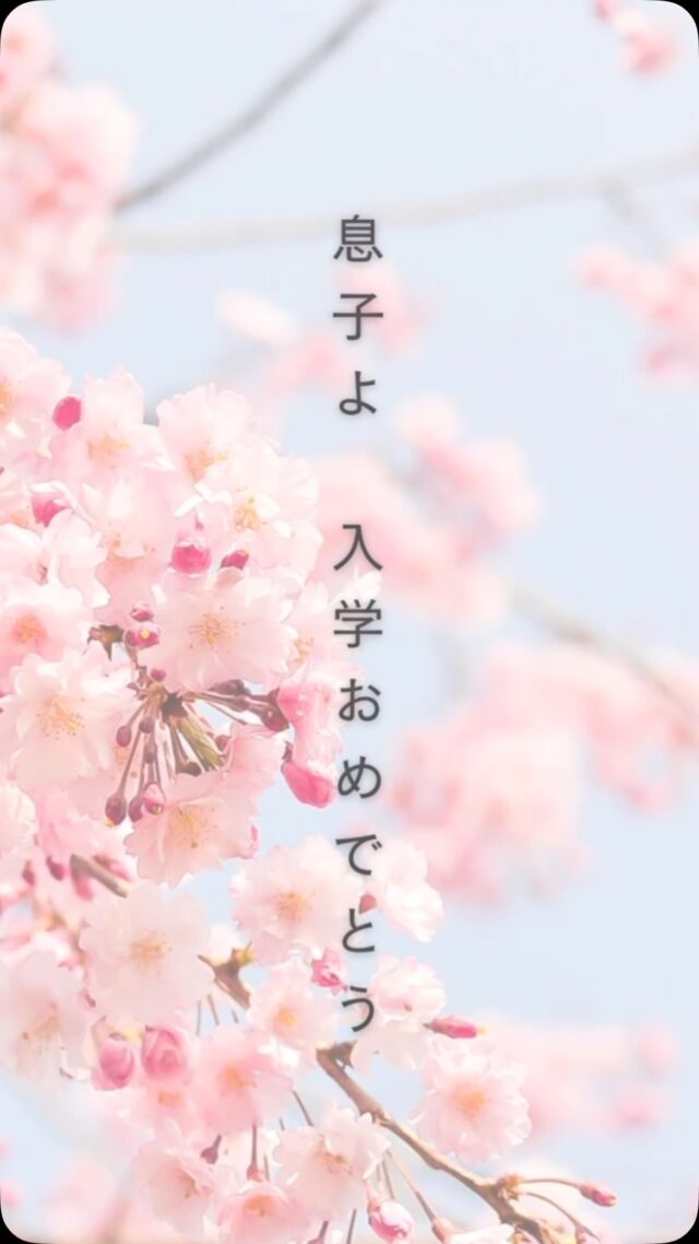 息子の入学式でしたー🌸

たくさんの人、物と出会い、思いを紡いで人生を豊かにしてほしいです😊

そして、念願の喫茶純❤️
ずっとずっと行きたいと思ってて、やっと行けました😊💕

どれも美味しい😋
絶対また行きます🚗

#イトオカシ。　#息子　#入学式　#念願　#喫茶純