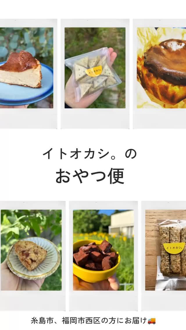 こんばんはー😊
毎週金曜は『イトオカシ。のおやつ便』の日です🚚

水曜までにご注文いただき、金曜にお届け💕
糸島市、福岡市西区の方にお届けしてます😊

遠方の方は取りに来てもらうか、送料いただき宅急便で送ることもできます🎁

🍭今週のおやつは🍭
🍎とろりんちょ
S¥520
チョイM¥980
M¥1300
L¥1950
【原材料】豆腐、ココナッツオイル、てんさい糖、ココア、ココヤシの花蜜糖

🍎バスクチーズケーキ
1/4カット¥500
ホール¥2000
【原材料】生クリーム、クリームチーズ、てんさい糖、卵、米粉

🍎あおのりクラッカー
1袋¥250
小麦粉（佐賀県産）、なたね油、全粒粉（福岡県糸島産）、塩（長崎県産）、あおのり（国内産）

🍎いちごスコーン
1個¥200
２個¥380
７個¥1250
【原材料名】小麦粉（佐賀県産）、なたね油、有機豆乳、てんさい糖、苺（あまおう、糸島産）、レモン（糸島産）、塩（糸島産）/ベーキングパウダー（アルミフリー）

🍎黒糖バナナ
【原材料】薄力粉（佐賀県産）、全粒粉（福岡県糸島産）、バナナ（フィリピン）、黒糖、有機豆乳、なたね油、塩（糸島産）／ベーキングパウダー（アルミフリー）
1個¥200
２個¥380
７個¥1250 

🍎ごまスティック
1袋¥320 
ハーフ¥170
【原材料】全粒粉、小麦粉、有機黒ごま、てんさい糖、なたね油、有機豆乳、塩

ご予約は6/18（水）までです😊
お渡しは6/20（金）9:00〜17:30
配送予約は早いもん順です😊

ご予約お待ちしてまーす💕

#イトオカシ。　#とろりんちょ  #バスクチーズケーキ  #糸島  #毎週金曜はイトオカシ。のおやつ便　#あおのりクラッカー　#いちごスコーン