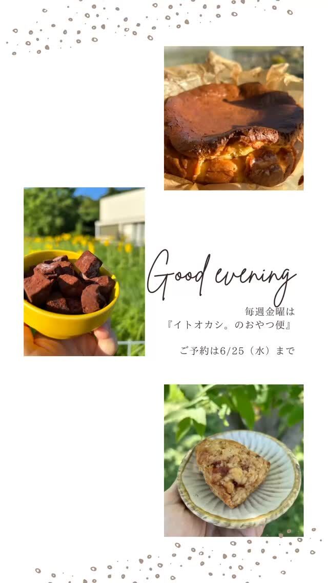 こんにちはー！
お知らせが遅くなりすみません！！
毎週金曜日は『イトオカシ。のおやつ便』の日です😊

糸島市、福岡市西区の方にお届け🚚
遠方の方は取りに来てもらうか、送料プラスで送ることもできます🎁

今週のおやつは
🍎とろりんちょ
S¥520
チョイM¥980
M¥1300
L¥1950
【原材料】豆腐、ココナッツオイル、てんさい糖、ココア、ココヤシの花蜜糖

🍎バスクチーズケーキ
1/4カット¥500
ホール¥2000
【原材料】生クリーム、クリームチーズ、てんさい糖、卵、米粉

🍎いちごスコーン
1個¥200
２個¥380
７個¥1250
【原材料名】小麦粉（佐賀県産）、なたね油、有機豆乳、てんさい糖、苺（あまおう、糸島産）、レモン（糸島産）、塩（糸島産）/ベーキングパウダー（アルミフリー）

🍎🍎🍎🍎🍎🍎🍎🍎🍎🍎🍎🍎

ご予約は6/25（水）までです。
お渡しは6/27（金）午後です。

🍎🍎🍎🍎🍎🍎🍎🍎🍎🍎🍎🍎

ご予約をお待ちしてまーす🥰

#イトオカシ。　#とろりんちょ  #バスクチーズケーキ  #糸島  #いちごスコーン　#毎週金曜はイトオカシ。のおやつ便