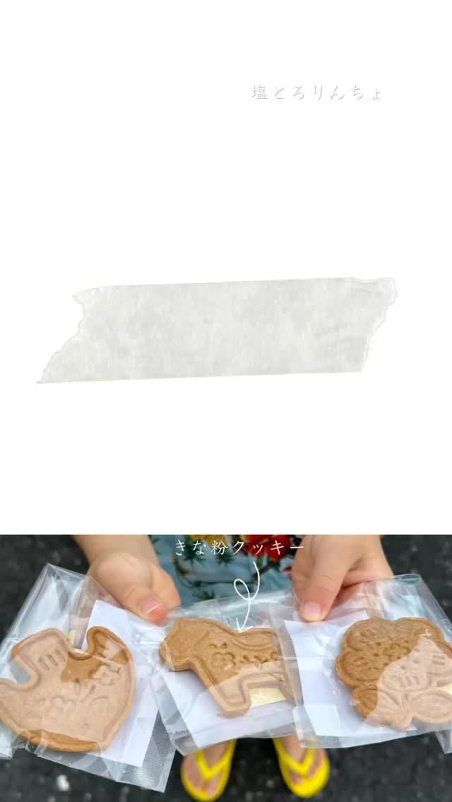 おはようございます😊
毎週金曜はイトオカシ。のおやつ便の日です✨

週の始めにお菓子を発表し、ご予約いただいた方のみに、金曜日に配達します🚚
糸島市、福岡市西区に配達し、遠方の方は取りに来ていただくか、送料をいただき、宅急便で送るかです😊

なんと7月から『塩とろりんちょ』が登場🏖️

塩とろりんちょ

— 海の花ひらく、とろけるひと口 —

糸島・「またいちの塩 工房とったん」で、
自然が重なり合って生まれる花塩（はなしお）。

海水の釜にふわりと浮かぶその結晶は、
気温・湿度・風と太陽の条件が揃ったときにだけ咲く、海の花のような塩。

ひと粒ずつピンセットで大切に移され、丁寧に乾かされた
繊細で美しい塩の結晶を、とろける生チョコ風おやつ「とろりんちょ」にひとつまみ。

やさしい甘さに、花塩のまろやかな塩味がそっと重なります。
心ととのう、おいしさをどうぞ。

🍎今週のおやつは🍎

🍎塩とろりんちょ
S¥580
M¥1500
【原材料】豆腐、ココナッツオイル、ココア、てんさい糖、ココヤシの花蜜糖、塩（糸島産、またいちの塩）

🍎糸島甘夏のスコーン
１個¥190
２個¥360
７個¥1200
【原材料】薄力粉（佐賀県産）、全粒粉（福岡県糸島産）、てんさい糖、有機豆乳、なたね油、甘夏（糸島産）、塩（糸島産）／ベーキングパウダー（アルミフリー）

🍎きな粉クッキー
¥150
【原材料】薄力粉、きな粉、メープルシロップ、なたね油、塩

ご予約はInstagramのメッセージからお願いします😊
7/2（水）までです。

お渡しは7/4（金）9:00〜14:00、16:30〜17:20

ご予約お待ちしてます😊

#イトオカシ。　#塩とろりんちょ  #きな粉クッキー　#糸島の甘夏スコーン　#卵なし　#乳製品なし　#糸島